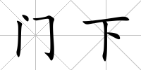 門下