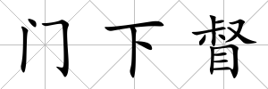 門下督