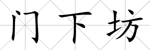 門下坊