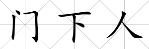 門下人