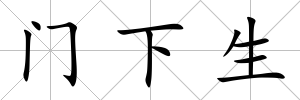 門下生