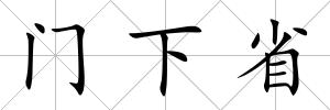門下省