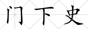 門下史