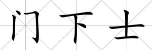 門下士