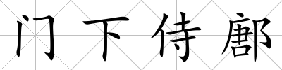 門下侍鄌