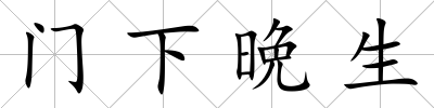 門下晩生