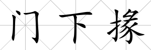 門下掾