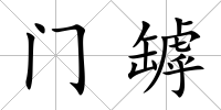 門罅