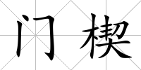 門楔