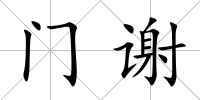 門(mén)謝