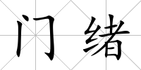 門緒