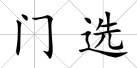 門選