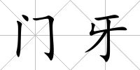 門(mén)牙