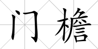 門檐