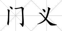 門義