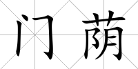 門蔭