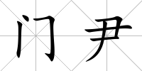 門尹