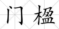 門楹
