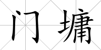 門墉