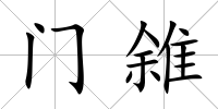 門雓