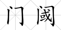 門閾