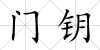 門鑰