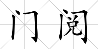 門閱