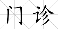 門診