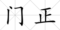 門正