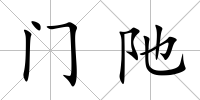門阤