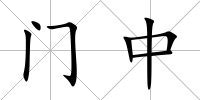 門中