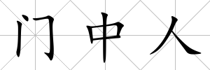 門中人