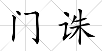門誅