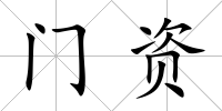 門資