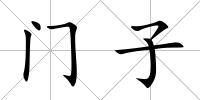 門子
