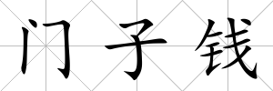 門子錢