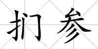 捫參