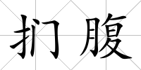 捫腹