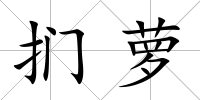 捫蘿