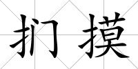 捫摸