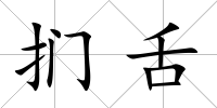 捫舌