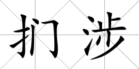 捫涉