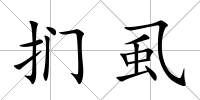 捫虱