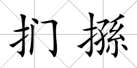 捫搎