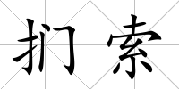 捫索
