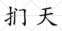 捫天