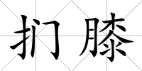 捫膝