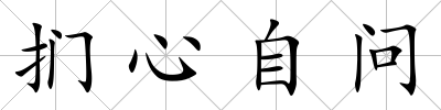 捫心自問