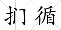 捫循