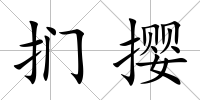 捫攖